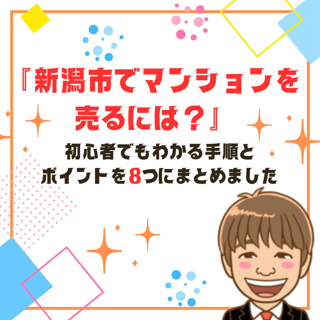 新潟市でマンションを売るには？初心者でもわかる手順とポイント...の画像