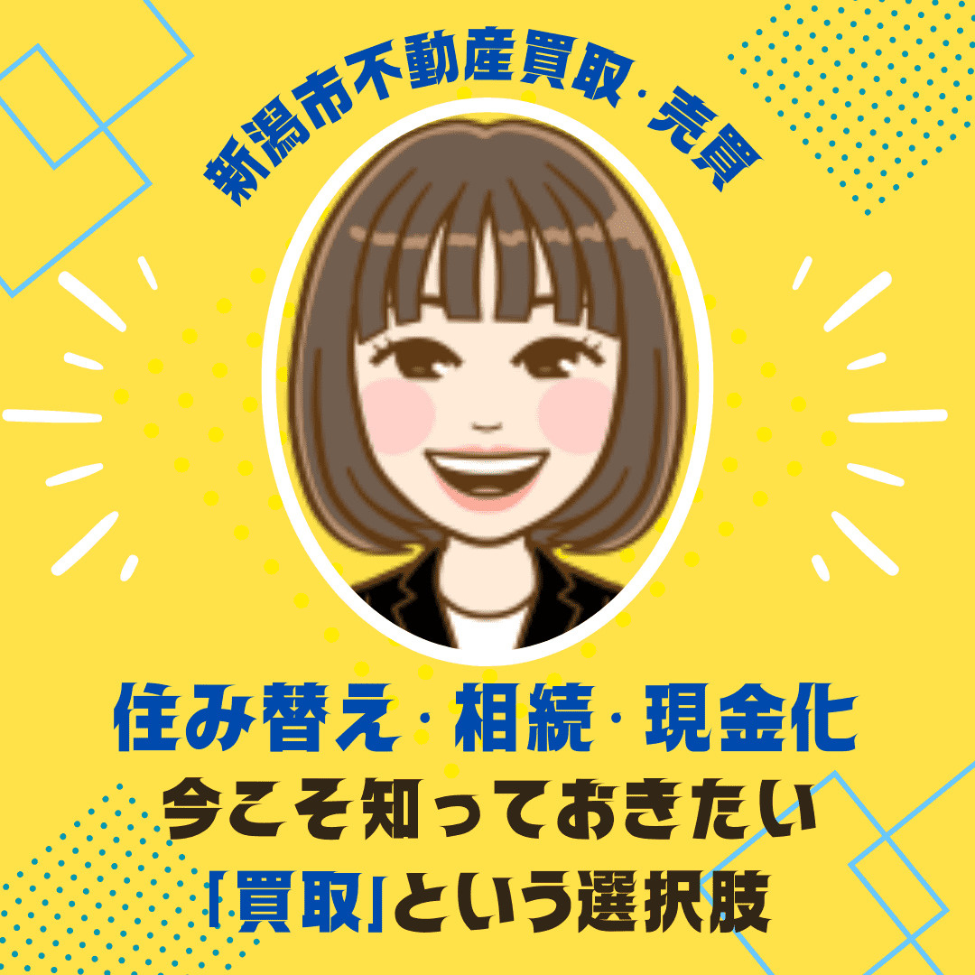 【新潟市不動産買取・売買】住み替え・相続・急な現金化に！今こ...の画像