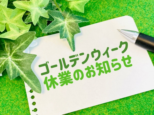 ゴールデンウィーク休業のお知らせの画像