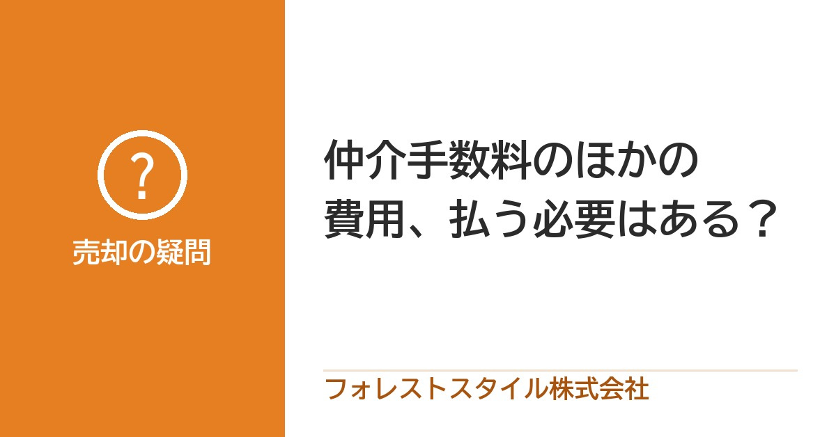 仲介手数料のほかに「コンサルティング費用」を求められたら？払...の画像