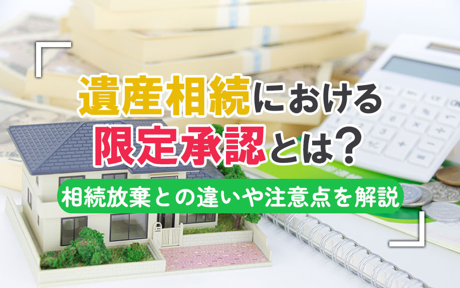 遺産相続における限定承認とは？相続放棄との違いや注意点を解説...の画像