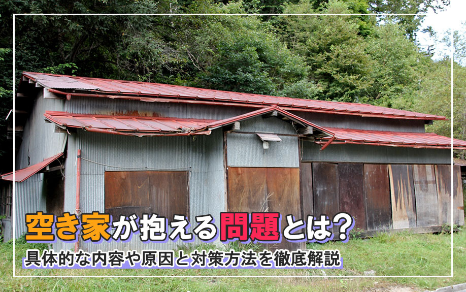 空き家が抱える問題とは？具体的な内容や原因と対策方法を徹底解...の画像