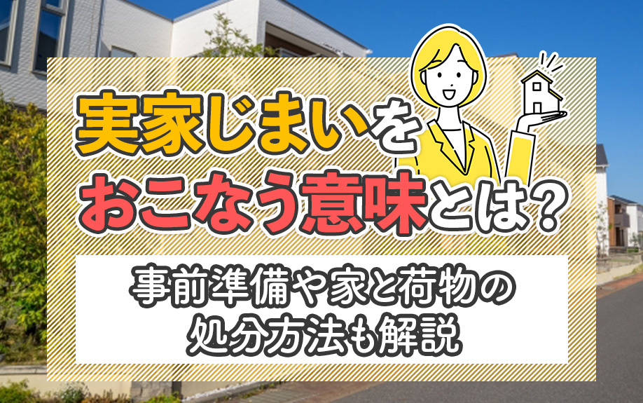実家じまいをおこなう意味とは？事前準備や家と荷物の処分方法も...の画像
