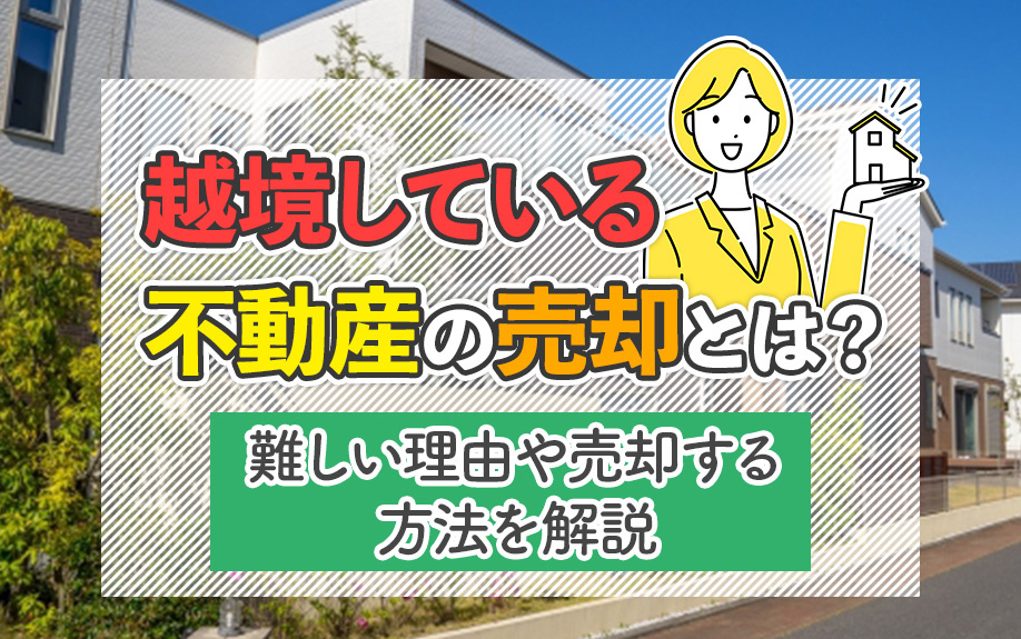 越境している不動産の売却とは？難しい理由や売却する方法を解説...の画像