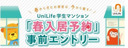 【2026年春入学】ユニライフのマンション無料先行予約スター...の画像