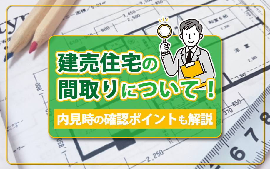 建売住宅の間取りについて！内見時の確認ポイントも解説の画像