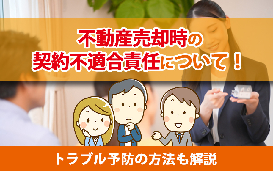 不動産売却時の契約不適合責任について！トラブル予防の方法も解...の画像