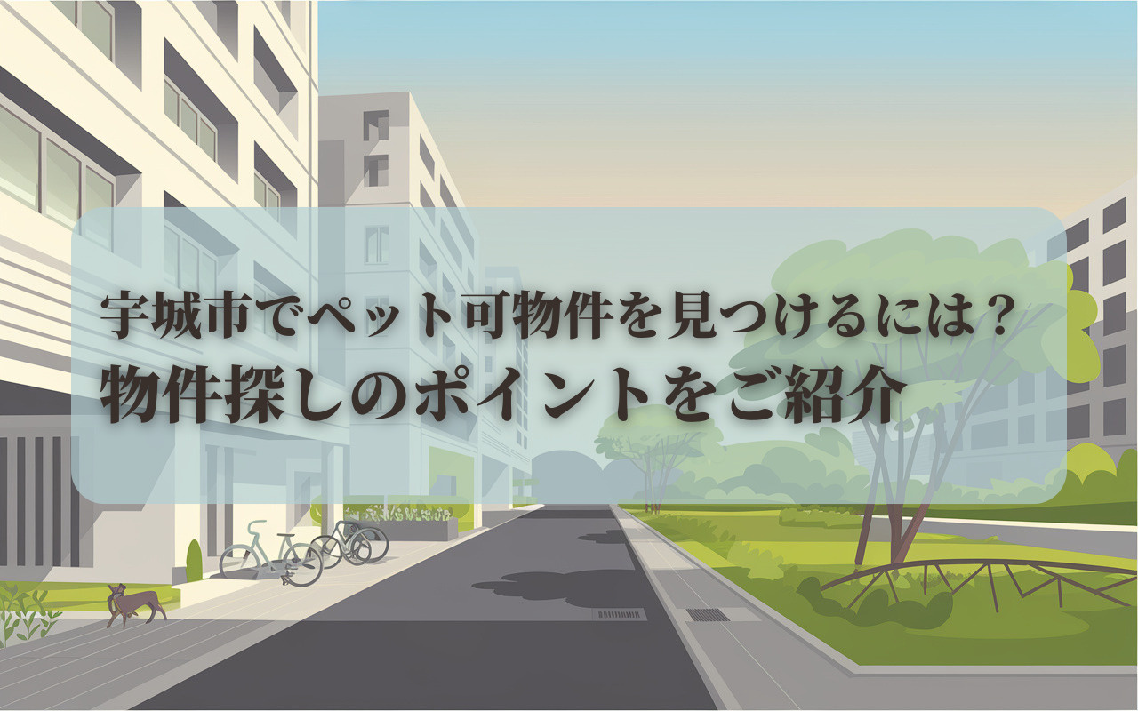 宇城市でペット可物件を見つけるには？物件探しのポイントをご紹...の画像