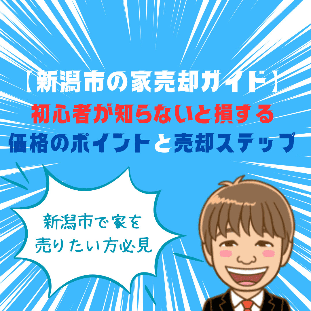 新潟市の家売却ガイド｜初心者が知らないと損する価格のポイント...の画像
