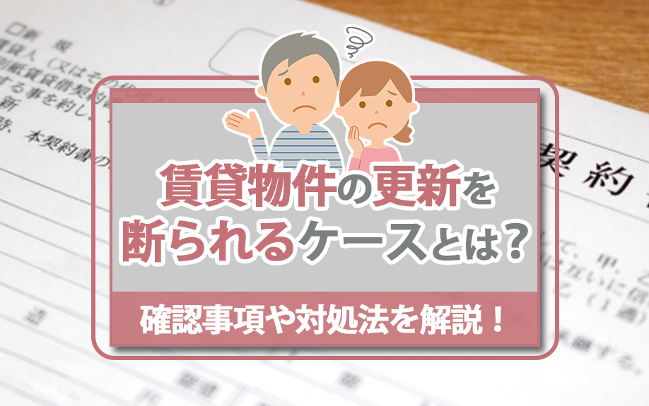 賃貸物件の更新を断られるケースとは？確認事項や対処法を解説！...の画像