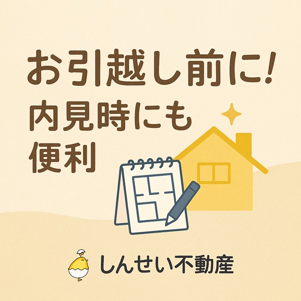 お引越し前に！家具・家電のサイズチェックフォーム｜日向市のお...の画像
