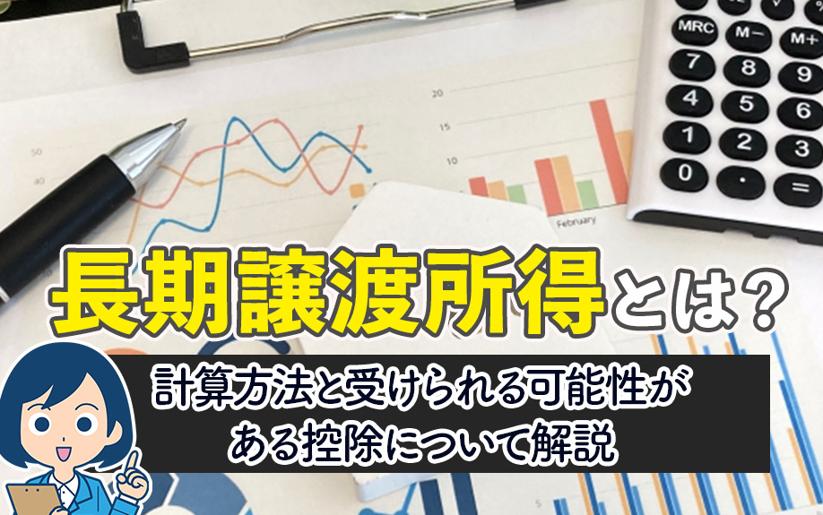 長期譲渡所得とは？計算方法と受けられる可能性がある控除につい...の画像