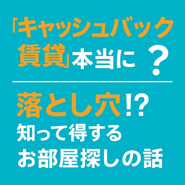「キャッシュバック賃貸」は本当にお得？意外と知らない落とし穴...の画像