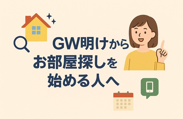 特集｜GW明けはお部屋探しの狙い目！？今なら日向市の人気物件...の画像
