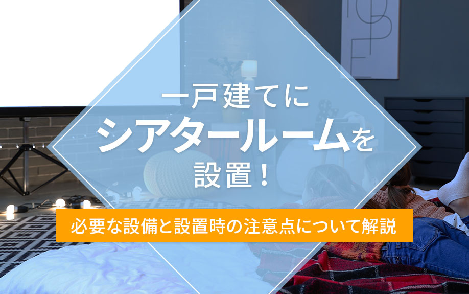 【2025年】一戸建てにシアタールームを設置！必要な設備と設...の画像
