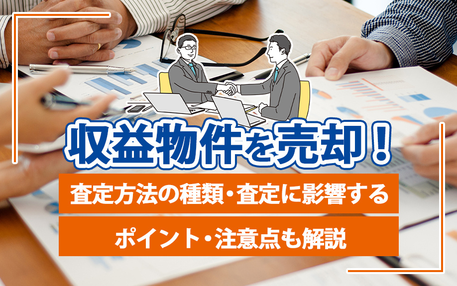 収益物件を売却！査定方法の種類・査定に影響するポイント・注意...の画像