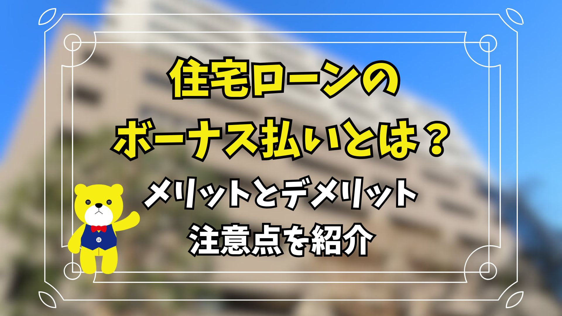 住宅ローンのボーナス払いとは？メリットとデメリット、注意点を...の画像