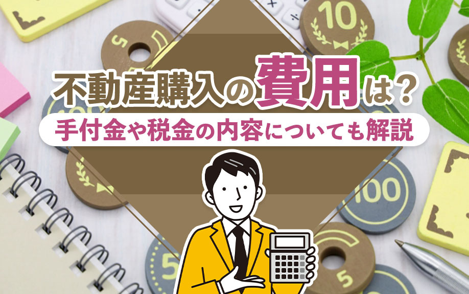 不動産購入の費用は？手付金や税金の内容についても解説の画像