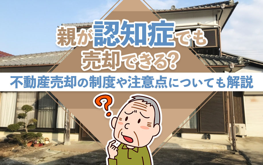 親が認知症でも売却できる？不動産売却の制度や注意点についても...の画像