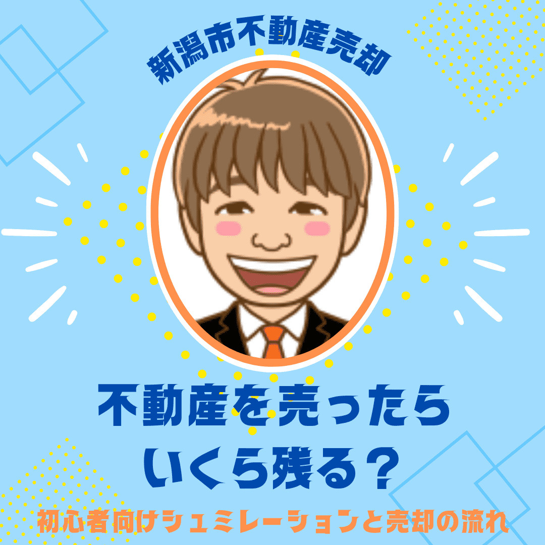 【必見】新潟市で不動産を売ったらいくら残る？初心者向けシミュ...の画像