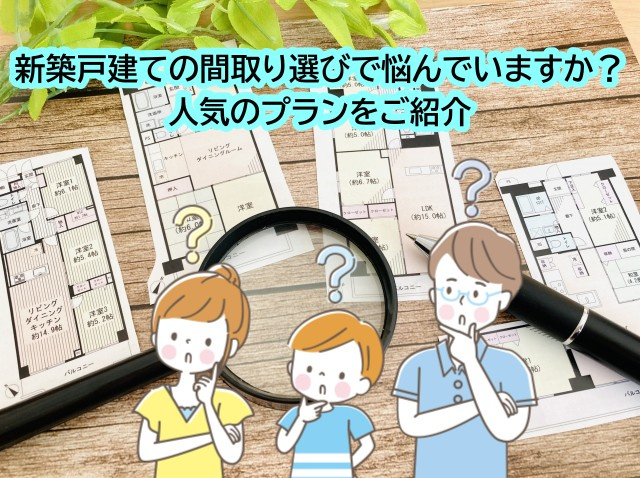 新築戸建ての間取り選びで悩んでいますか？人気のプランをご紹介...の画像