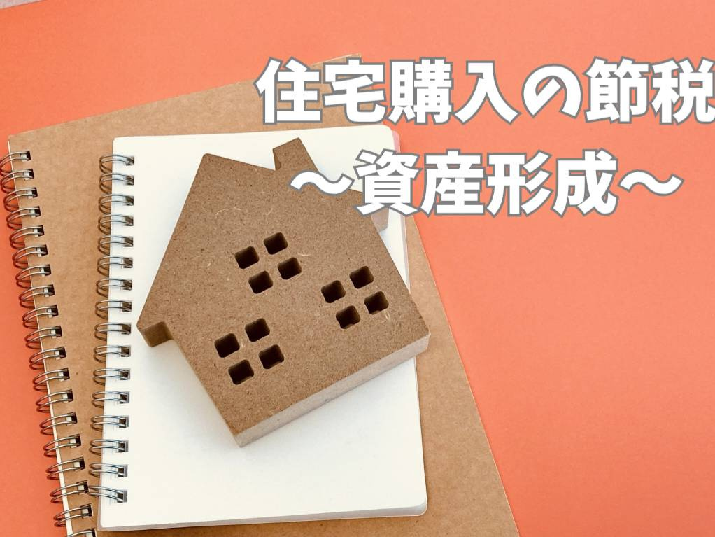 住宅購入の節税方法を知っていますか？賢く資産を形成する方法を...の画像