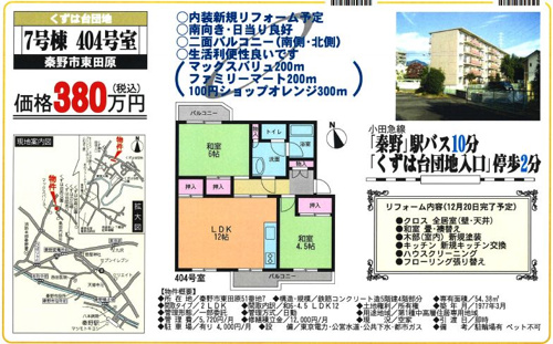 【オススメ物件】秦野市東田原　くずは台団地　4F部分　2LDKの画像