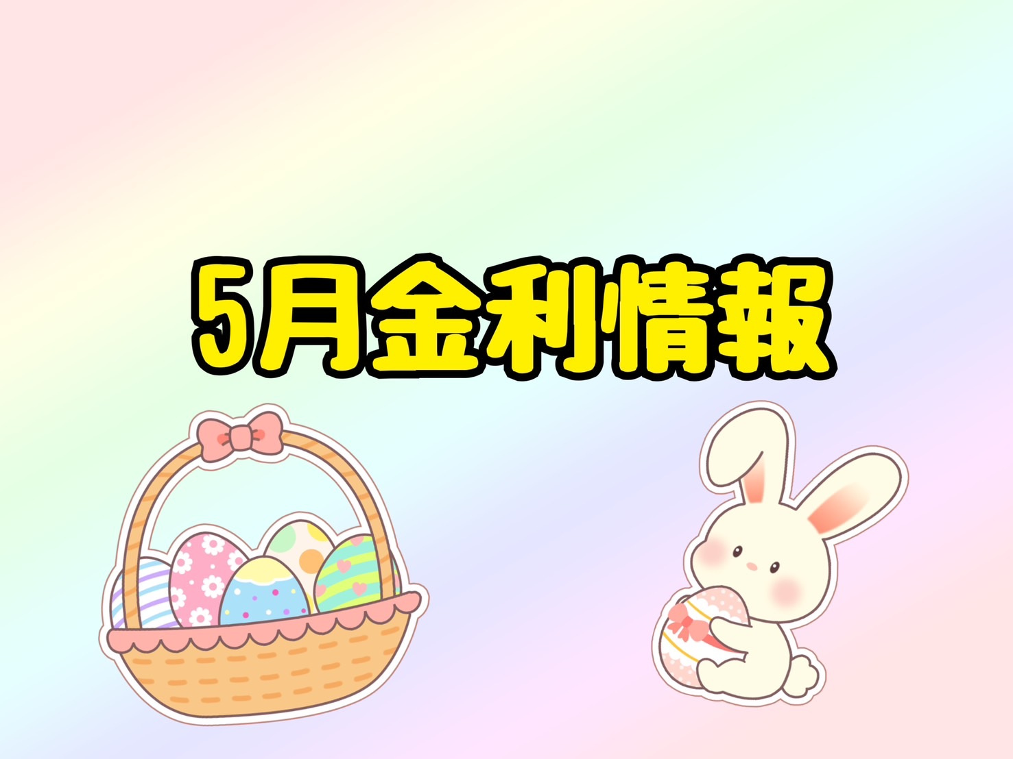 【5月の金利情報お知らせ】の画像