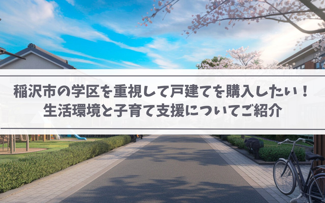 【2025年】稲沢市の学区を重視して戸建てを購入したい！生活...の画像