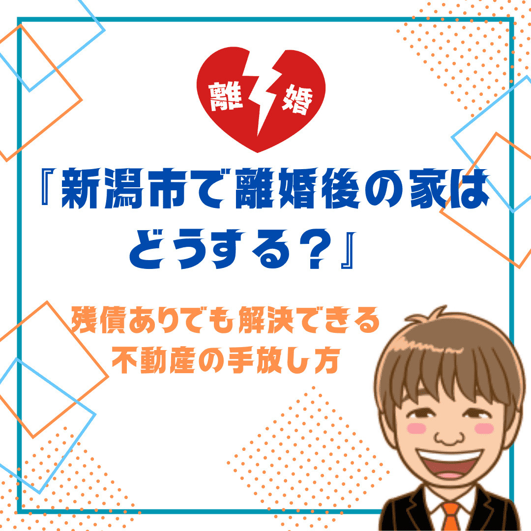 新潟市で離婚後の家はどうする？残債ありでも解決できる不動産の...の画像