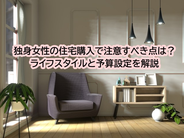 独身女性の住宅購入で注意すべき点は？ライフスタイルと予算設定...の画像