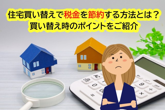 住宅買い替えで税金を節約する方法とは？買い替え時のポイントを...の画像