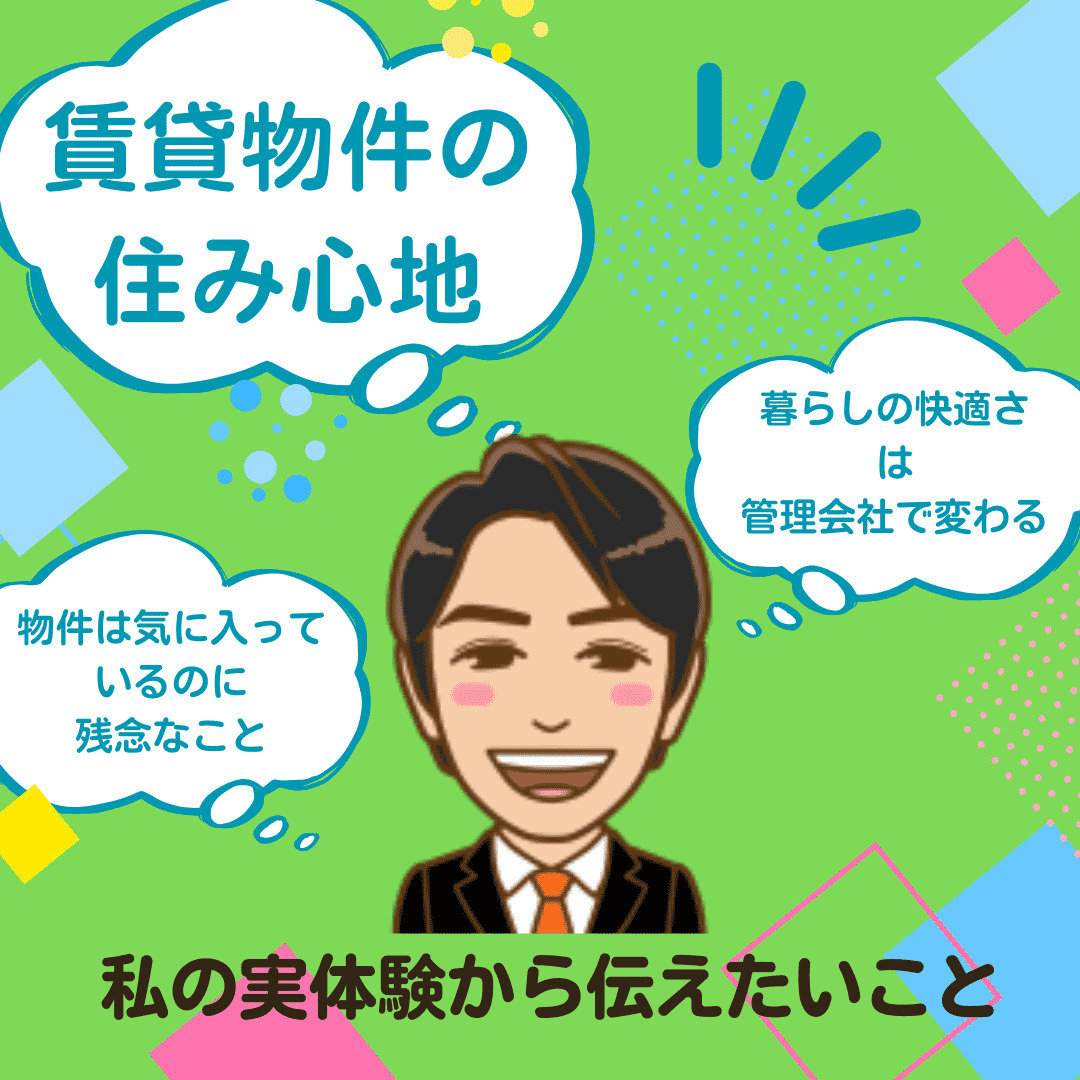 賃貸の住み心地は「管理会社」で決まる。私の実体験から伝えたい...の画像