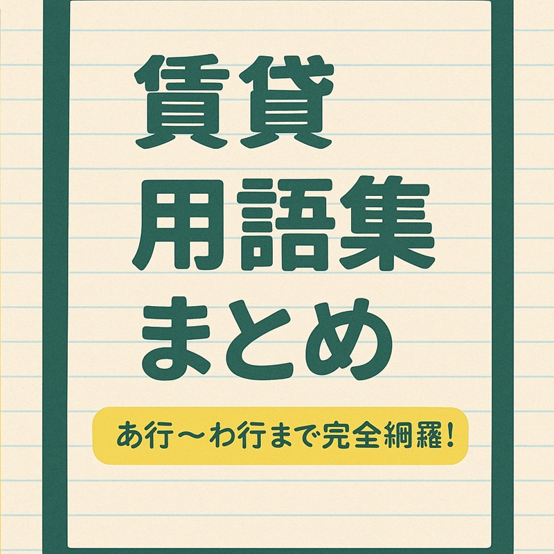 【完全保存版】賃貸用語集まとめページ｜五十音順であ行〜わ行ま...の画像