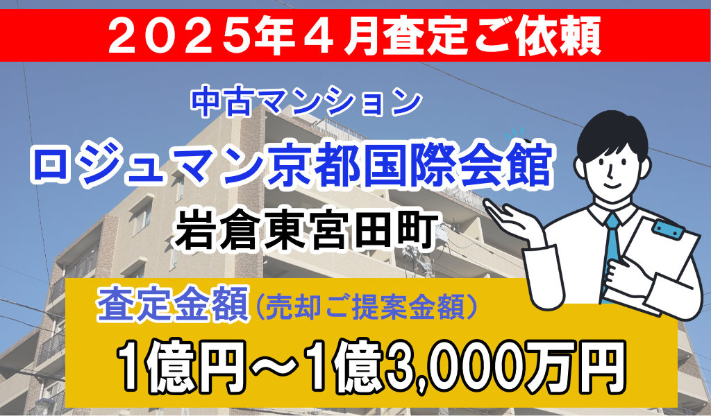 ロジュマン京都国際会館の売却査定ご依頼をいただきました！の画像
