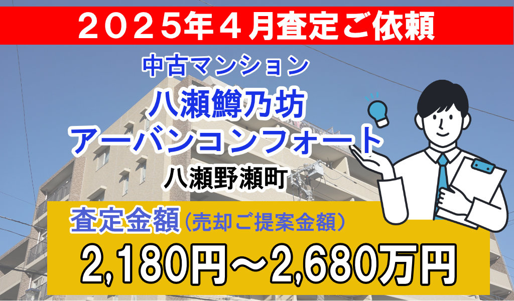 八瀬鱒乃坊アーバンコンフォートの売却査定ご依頼をいただきまし...の画像