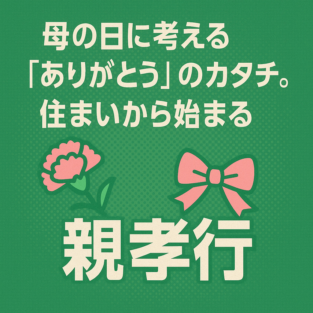 母の日に“ありがとう”を届ける、新しい親孝行のカタチとは？｜...の画像