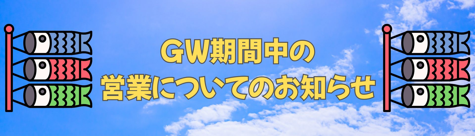GW期間中の営業についてのお知らせ！の画像