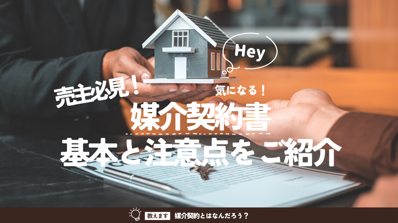 売主必見！媒介契約書の基本を解説  媒介契約書の注意点をご紹...の画像