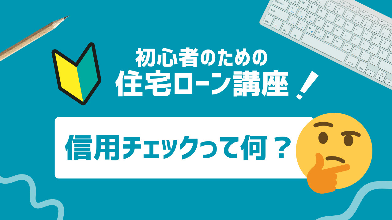 住宅ローンの信用チェックって何？基本を解説の画像