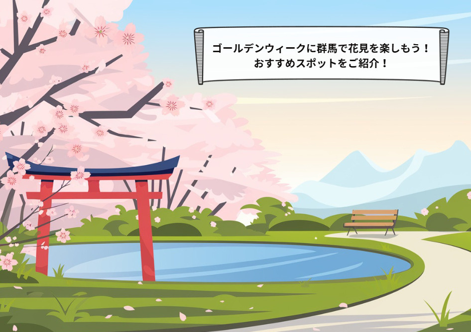 ゴールデンウィークに群馬で花見を楽しもう！おすすめスポットを...の画像
