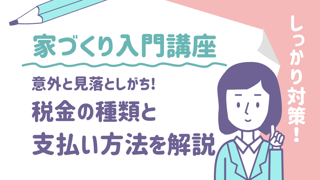 家づくりで意外と見落としがちな税金！税金の種類と支払い方法を...の画像