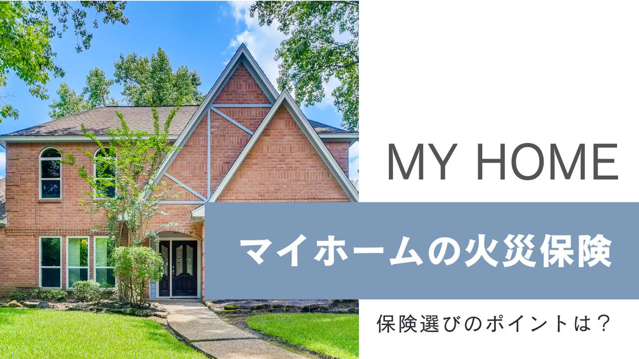 マイホームに火災保険は必要？その必要性をご紹介の画像