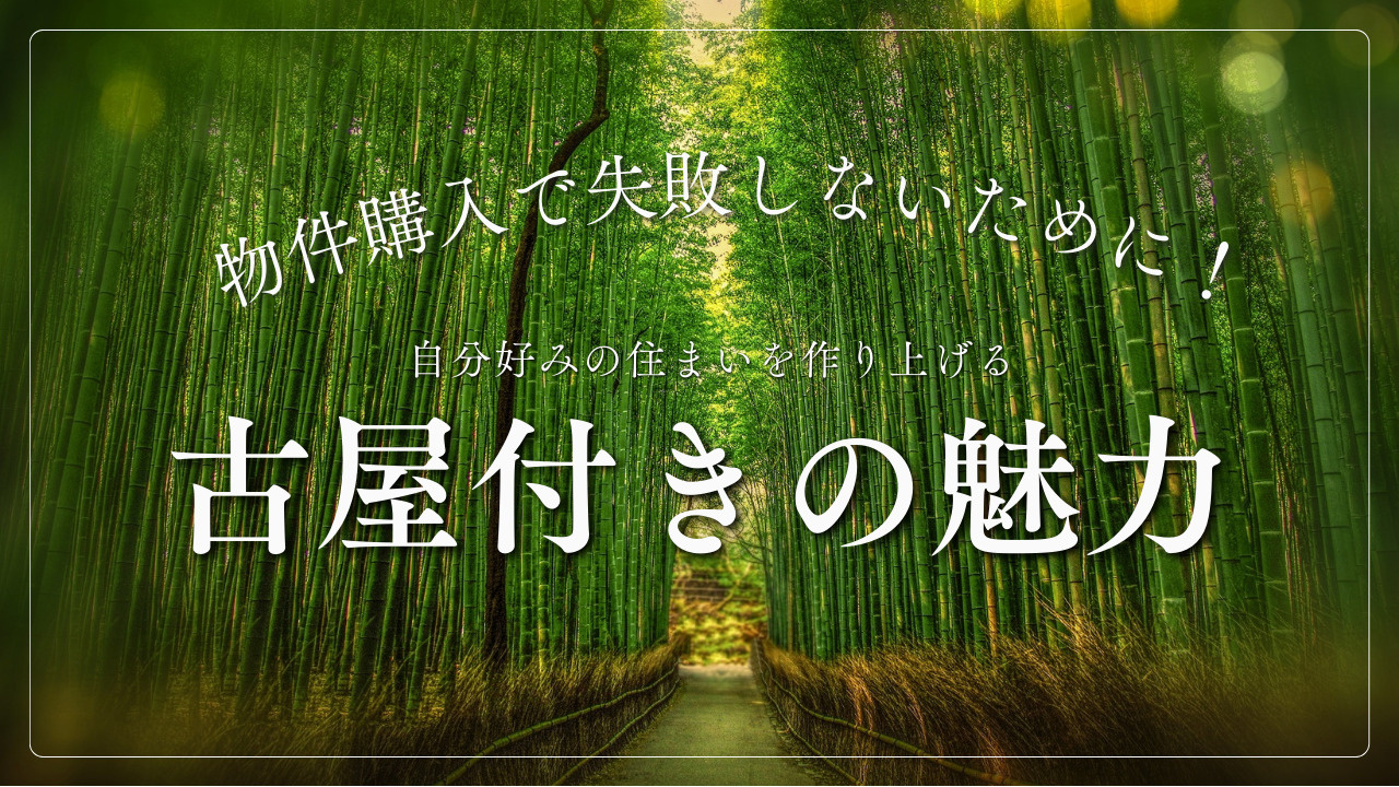 古屋付き物件の購入で失敗しないために！注意点をご紹介の画像