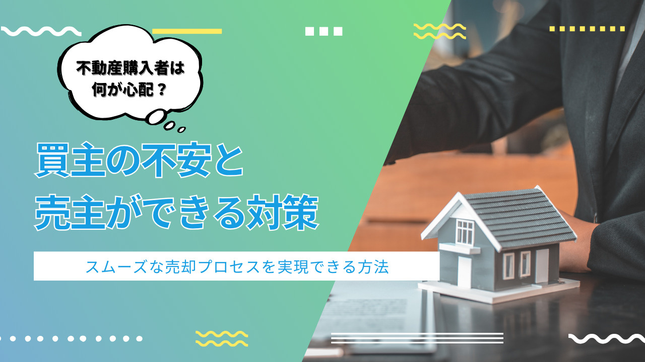 家や土地の売却で不安を解消するには？買主の不安と対策をご紹介...の画像