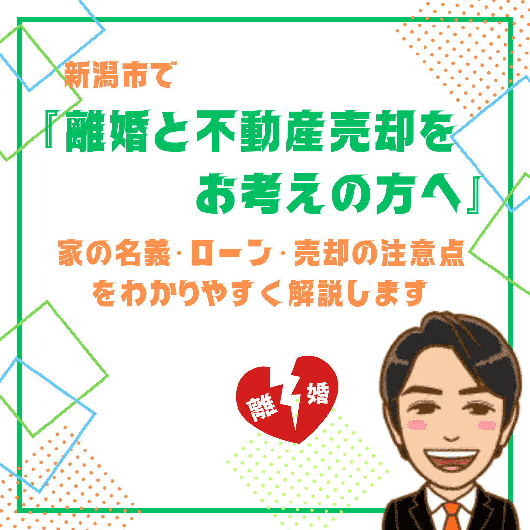 【新潟市で離婚と不動産売却をお考えの方へ】家の名義・ローン・...の画像