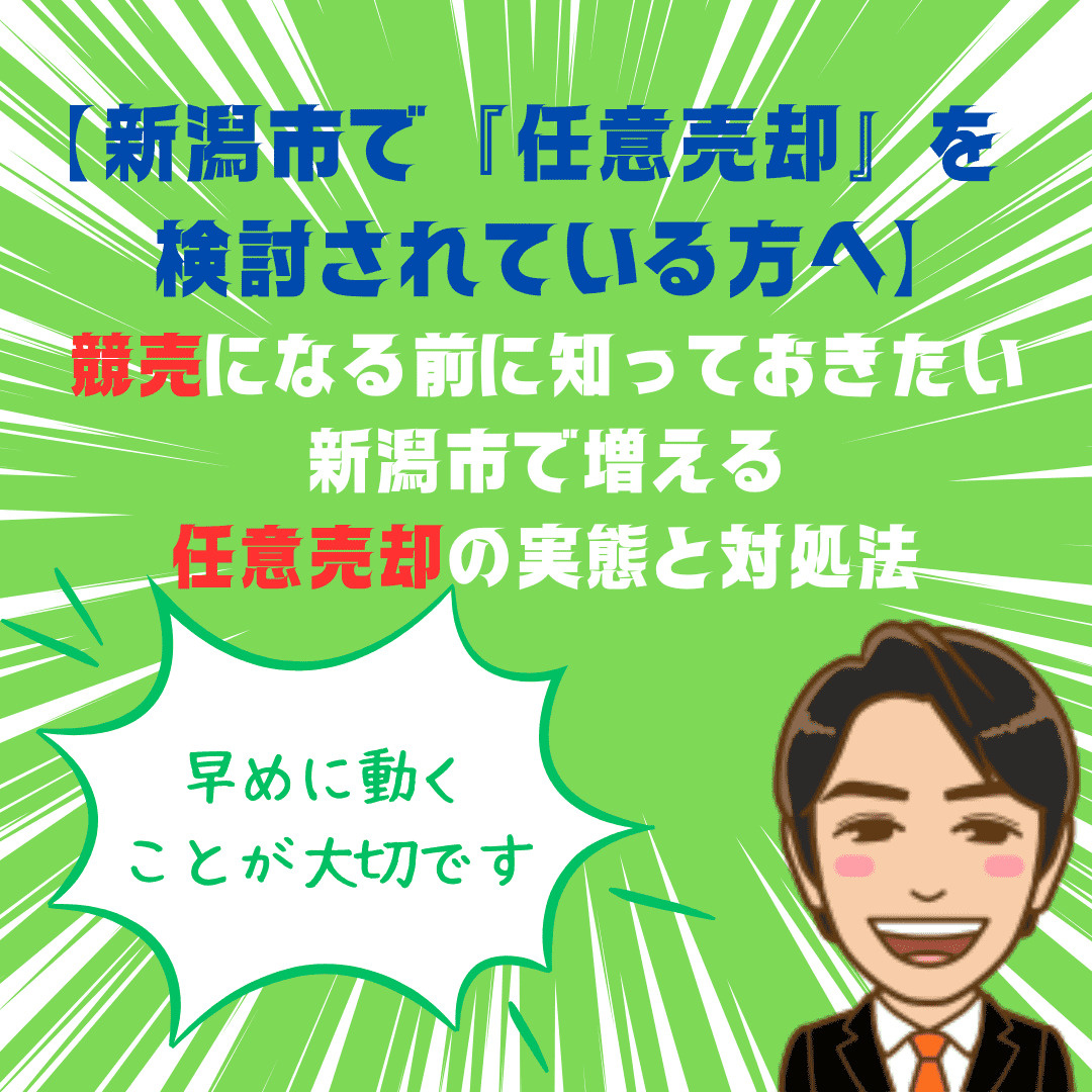 新潟市で任意売却を検討されている方へ｜競売になる前に知ってお...の画像