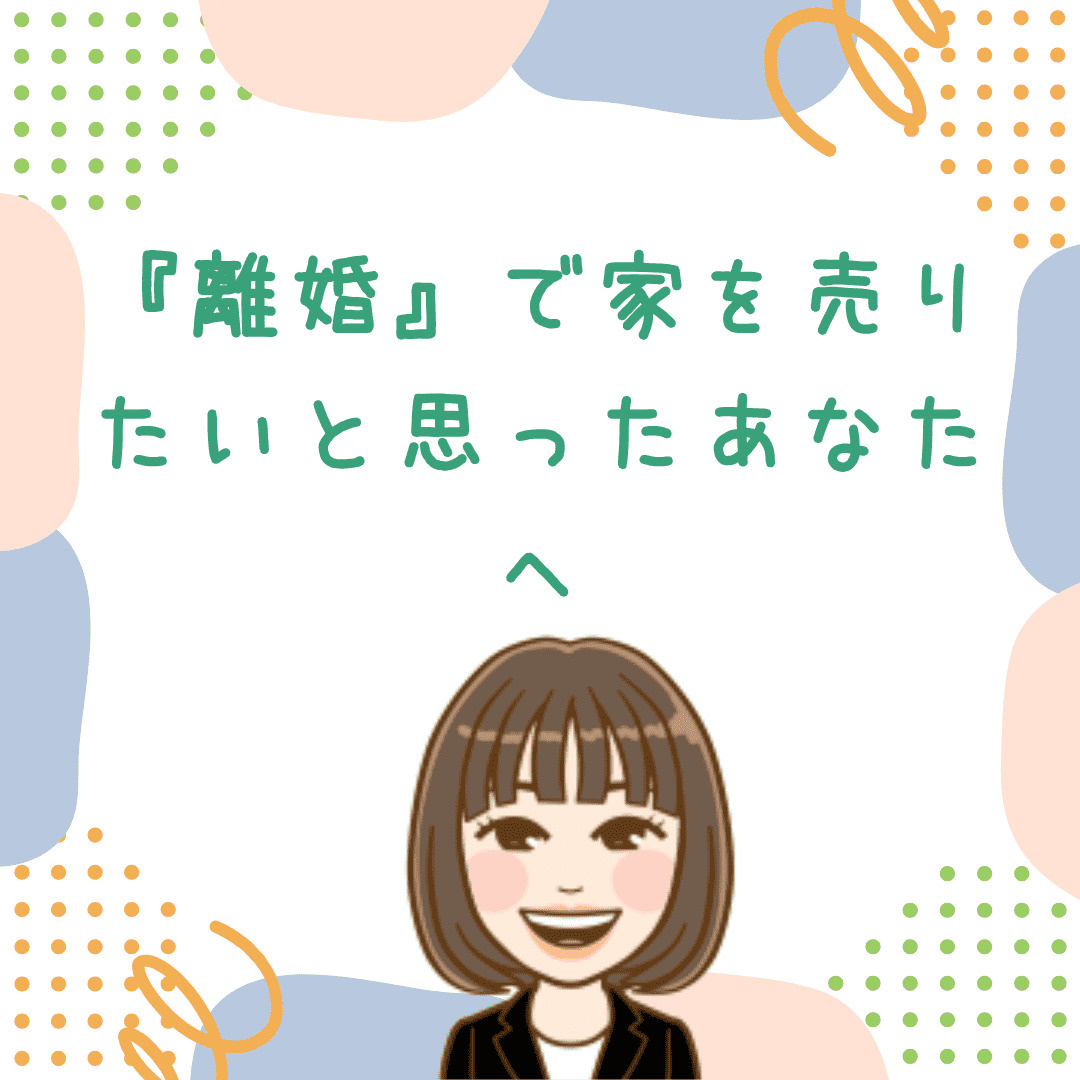 離婚で家を「売りたい」と思ったあなたへ　新潟市で不動産の悩み...の画像