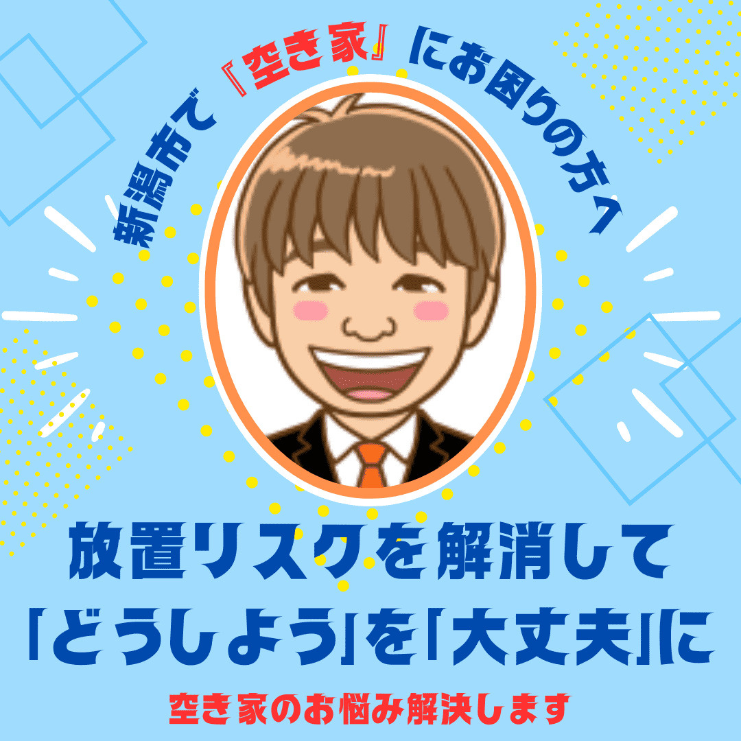 【新潟市で空き家にお困りの方へ】放置リスクを解消して「どうし...の画像