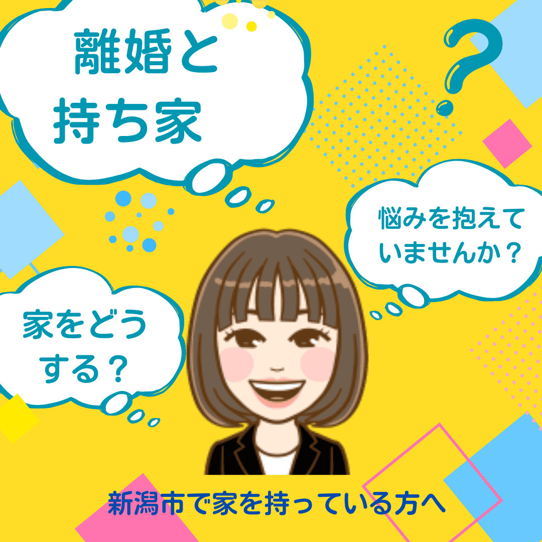 離婚と持ち家の悩み、ひとりで抱えていませんか？　 新潟市で家...の画像